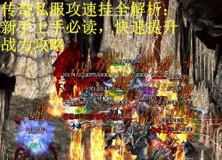 传奇私服攻速挂全解析：新手上手必读，快速提升战力攻略