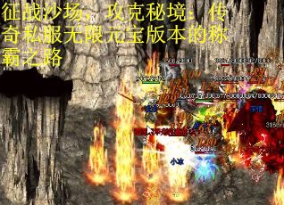 征战沙场，攻克秘境：传奇私服无限元宝版本的称霸之路