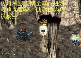 传奇私服沉默至尊：进阶攻略大揭秘，助你成为玛法霸主