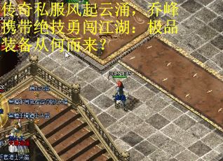 传奇私服风起云涌，乔峰携带绝技勇闯江湖：极品装备从何而来？