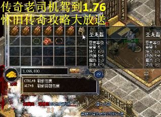传奇老司机驾到1.76怀旧传奇攻略大放送