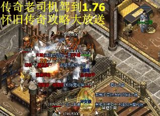 传奇老司机驾到1.76怀旧传奇攻略大放送