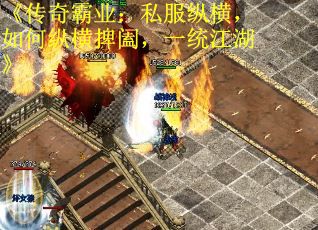 《传奇霸业：私服纵横，如何纵横捭阖，一统江湖》
