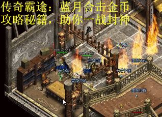 传奇霸途：蓝月合击金币攻略秘籍，助你一战封神