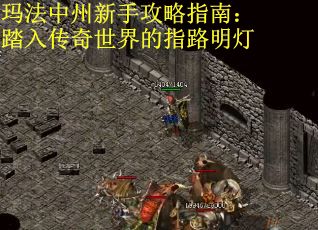 玛法中州新手攻略指南：踏入传奇世界的指路明灯