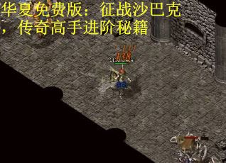 华夏免费版：征战沙巴克，传奇高手进阶秘籍