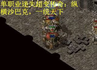 单职业迷失超变传奇：纵横沙巴克，一统天下