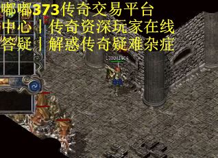嘟嘟373传奇交易平台中心丨传奇资深玩家在线答疑丨解惑传奇疑难杂症
