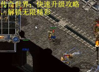 传奇世界：快速升级攻略，解锁无限精彩
