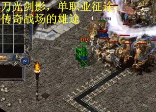 刀光剑影，单职业征途：传奇战场的雄途