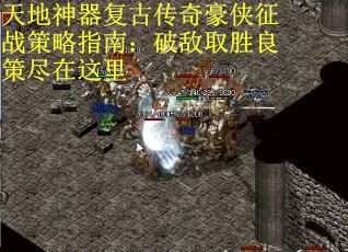 天地神器复古传奇豪侠征战策略指南：破敌取胜良策尽在这里