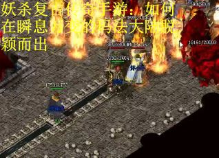 妖杀复古传奇手游：如何在瞬息万变的玛法大陆脱颖而出