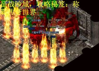 征战沙城，攻略秘笈：称霸传奇世界