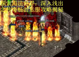 探索玛法世界：深入浅出之传奇畅游私服攻略揭秘