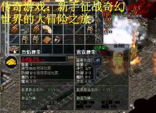 传奇游戏：新手征战奇幻世界的大冒险之旅