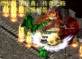 燃情十年经典：传奇之路上的终极困惑解答