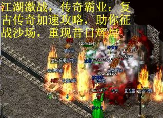 江湖激战，传奇霸业：复古传奇加速攻略，助你征战沙场，重现昔日辉煌