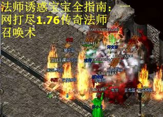 法师诱惑宝宝全指南：一网打尽1.76传奇法师召唤术