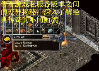 传奇游戏私服各版本之间的差异揭秘：深入了解经典传奇的不同面貌