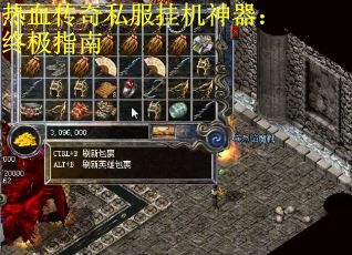 热血传奇私服挂机神器：终极指南