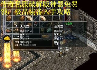 传奇私服破解版神器免费领：极品装备入手攻略