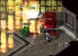 传奇游戏专家教你最强玩转攻略，助你称霸沙巴克！