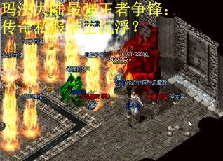 玛法大陆最强王者争锋：传奇私服谁主沉浮？