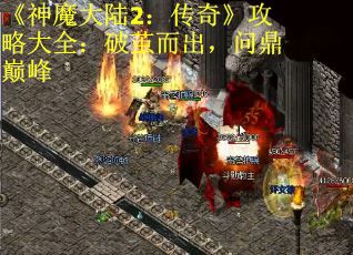 《神魔大陆2：传奇》攻略大全：破茧而出，问鼎巅峰