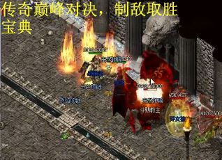 传奇巅峰对决，制敌取胜宝典