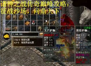 诸神之战传奇巅峰攻略：征战沙场，问鼎天下