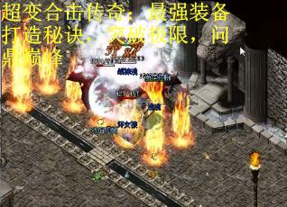 超变合击传奇：最强装备打造秘诀，突破极限，问鼎巅峰