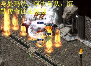 身处玛法，何去何从：沉默传奇征途规划