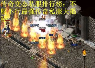 传奇变态私服排行榜：不服不行最强传奇私服大揭秘