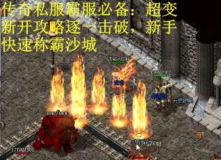 传奇私服霸服必备：超变新开攻略逐一击破，新手快速称霸沙城
