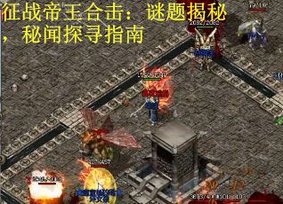 征战帝王合击：谜题揭秘，秘闻探寻指南