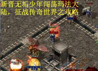 新晋无垢少年闯荡玛法大陆，征战传奇世界之攻略