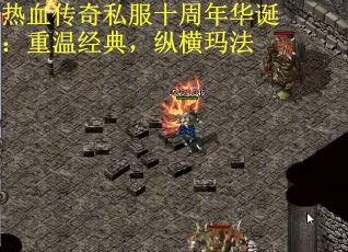 热血传奇私服十周年华诞：重温经典，纵横玛法
