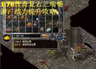 1.76传奇复古三端畅游：战力提升攻略