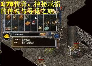 1.76传奇：神秘戒指的传说与寻觅之旅