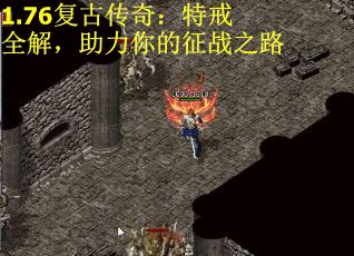 1.76复古传奇：特戒全解，助力你的征战之路
