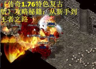 《传奇1.76特色复古版》攻略秘籍：从新手到王者之路