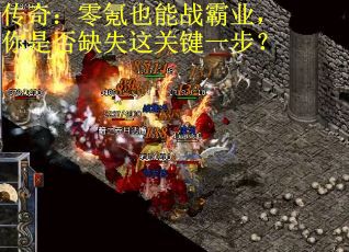 传奇：零氪也能战霸业，你是否缺失这关键一步？