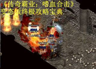 《传奇霸业：嗜血合击》变态版终极攻略宝典