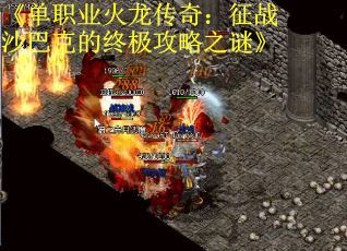《单职业火龙传奇：征战沙巴克的终极攻略之谜》