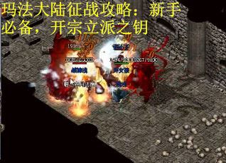 玛法大陆征战攻略：新手必备，开宗立派之钥