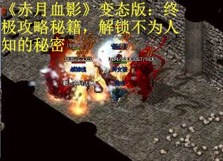 《赤月血影》变态版：终极攻略秘籍，解锁不为人知的秘密