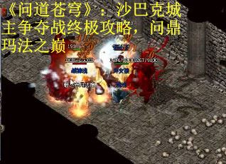 《问道苍穹》：沙巴克城主争夺战终极攻略，问鼎玛法之巅