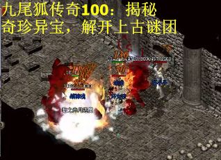 九尾狐传奇100：揭秘奇珍异宝，解开上古谜团