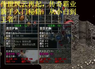 传世风云再起，传奇霸业新手入门秘籍：从小白到王者