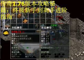传奇1.76版本攻略秘籍：终极新手到高手进阶指南